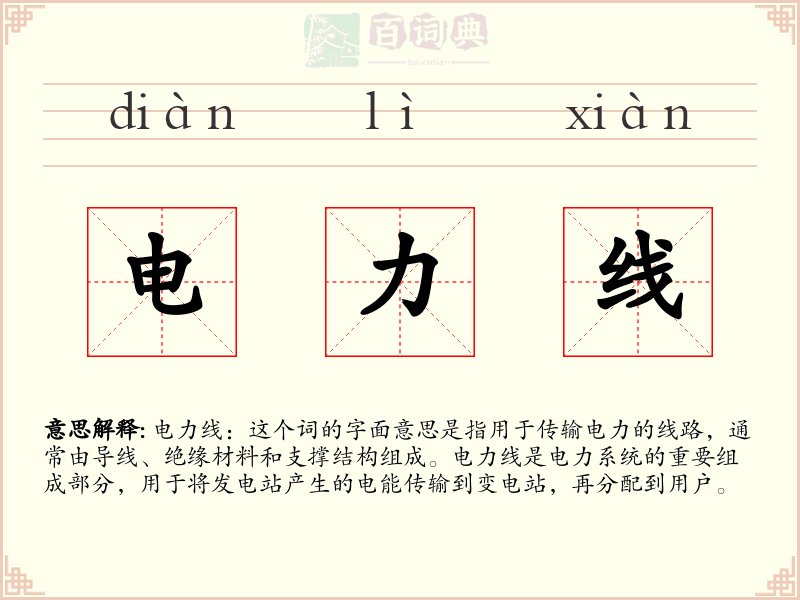 电力线