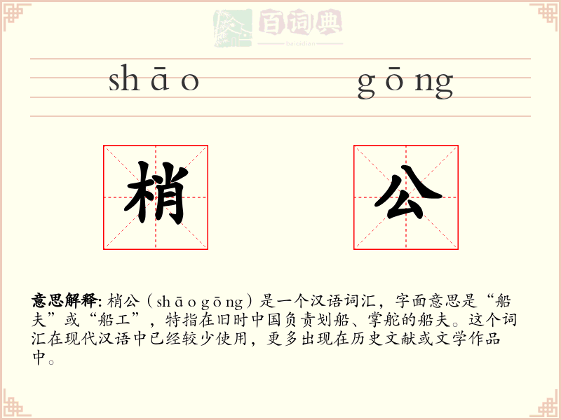 梢公