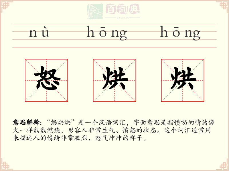 怒烘烘