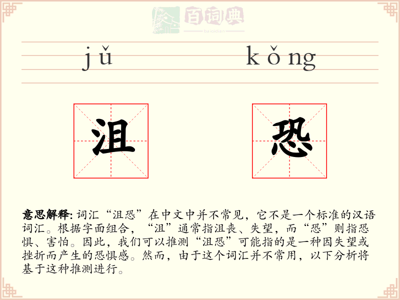 沮恐