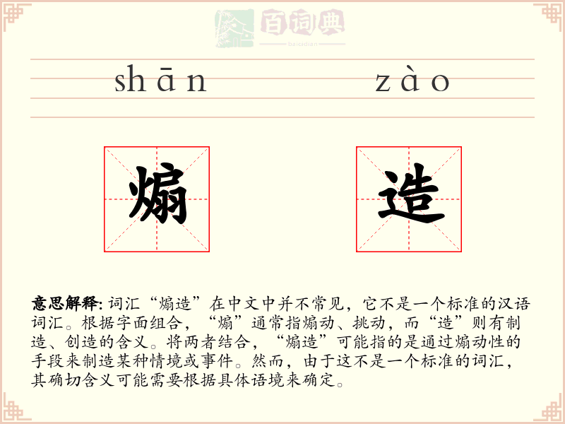煽造