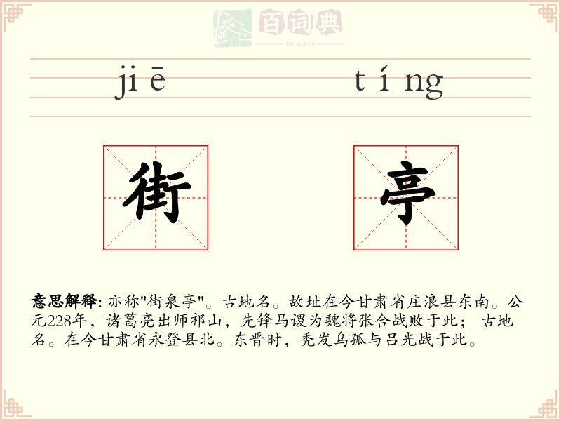 街亭