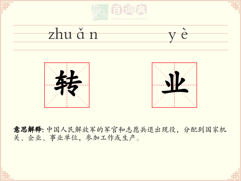 转业