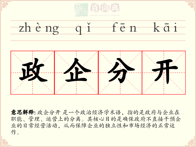 政企分开