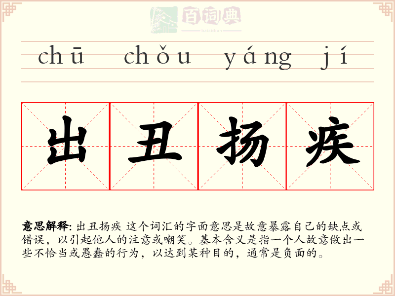 出丑扬疾
