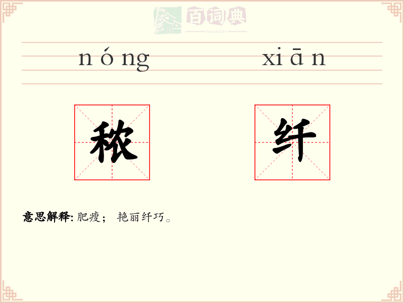 秾纤