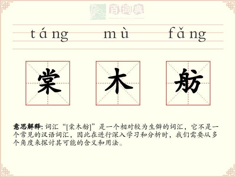 棠木舫