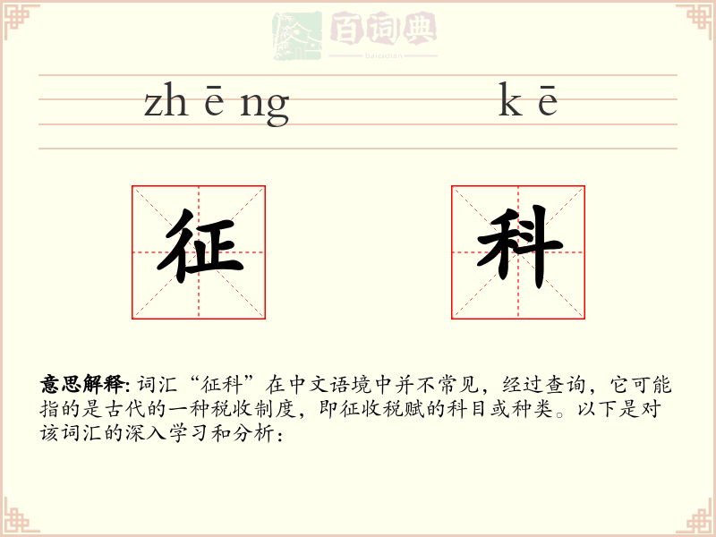 征科