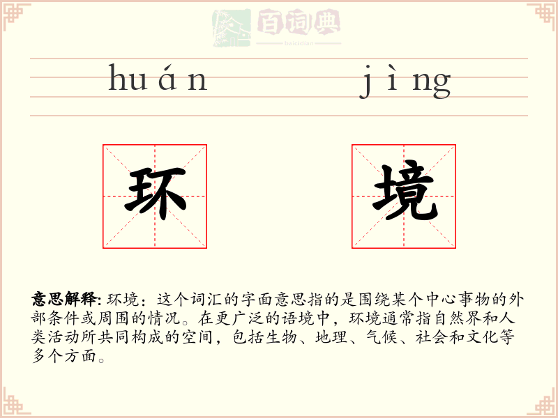环境