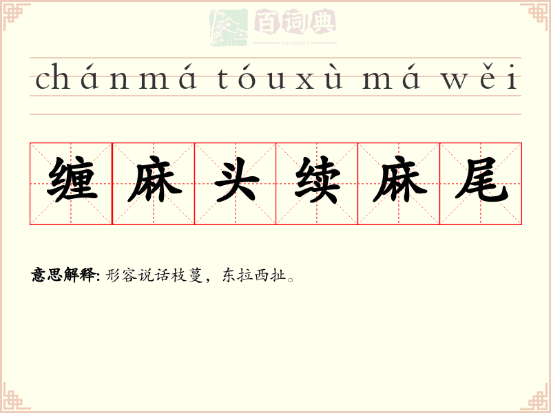 缠麻头续麻尾