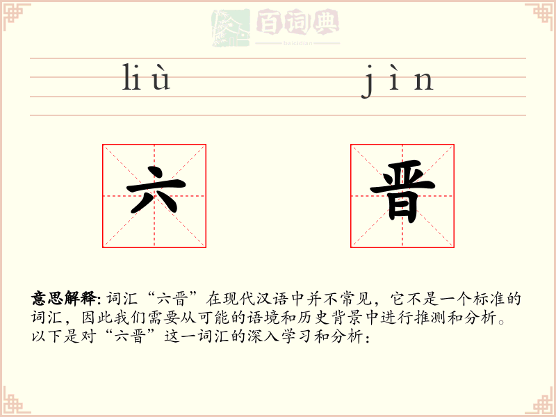 六晋
