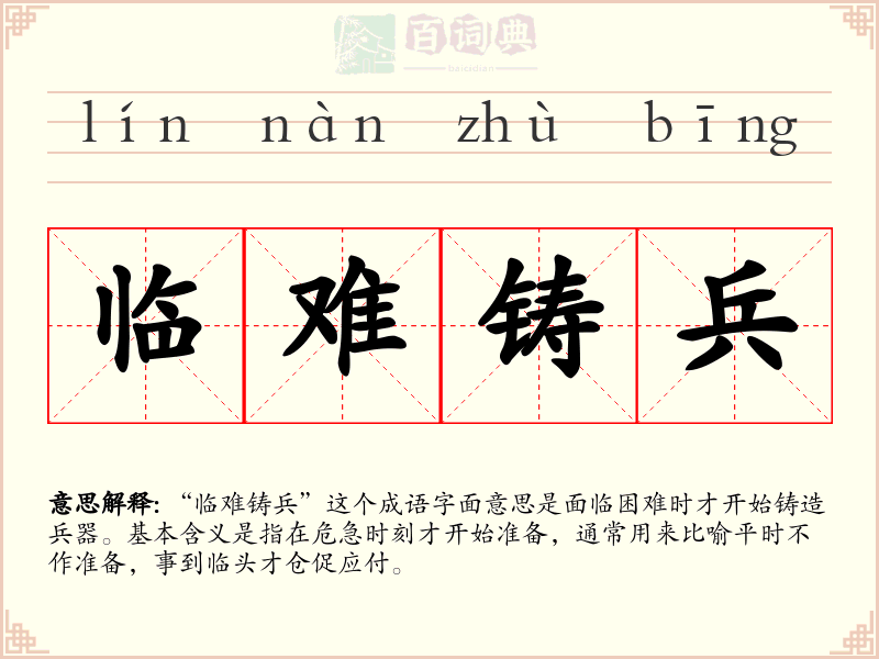 临难铸兵