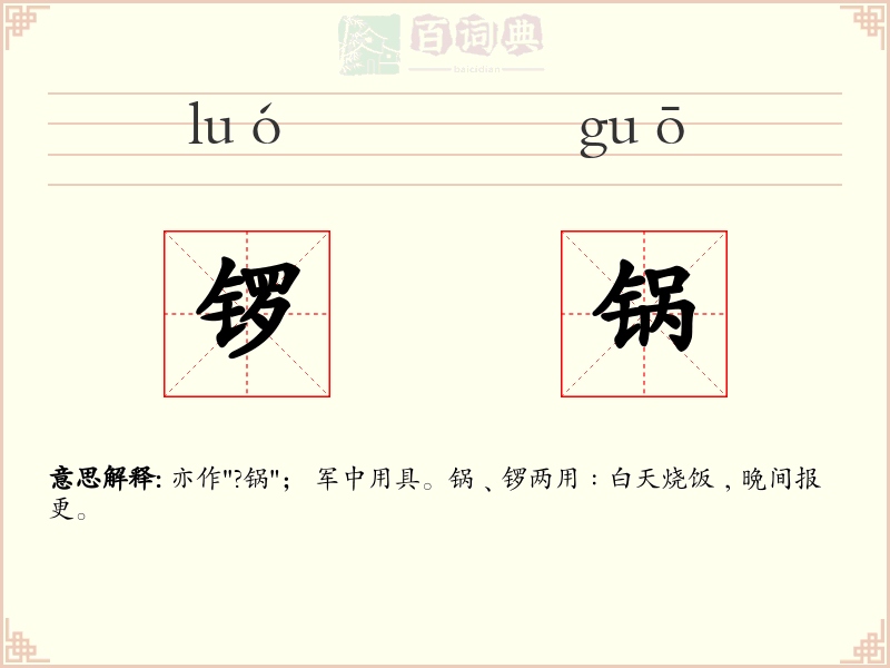锣锅