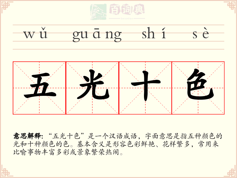 五光十色