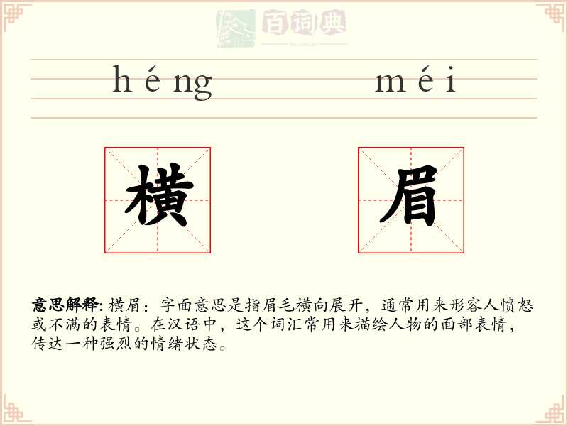 横眉
