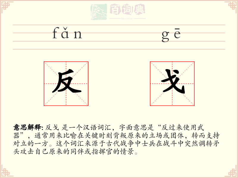 反戈