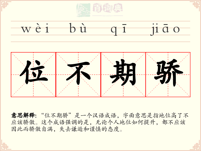 位不期骄