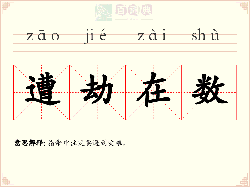 遭劫在数