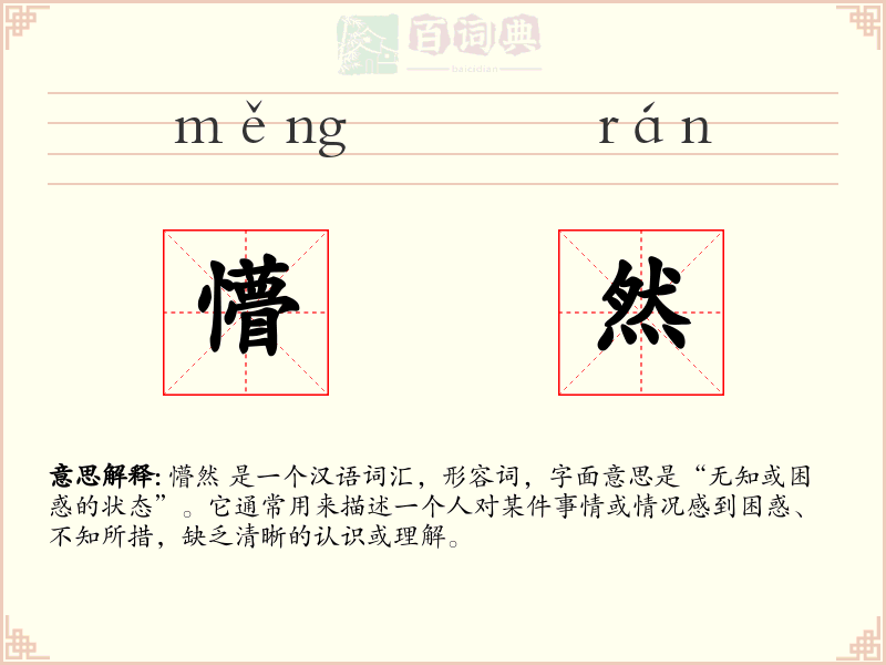 懵然