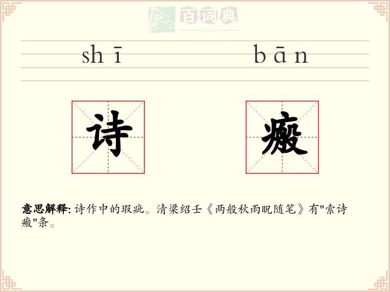 诗瘢