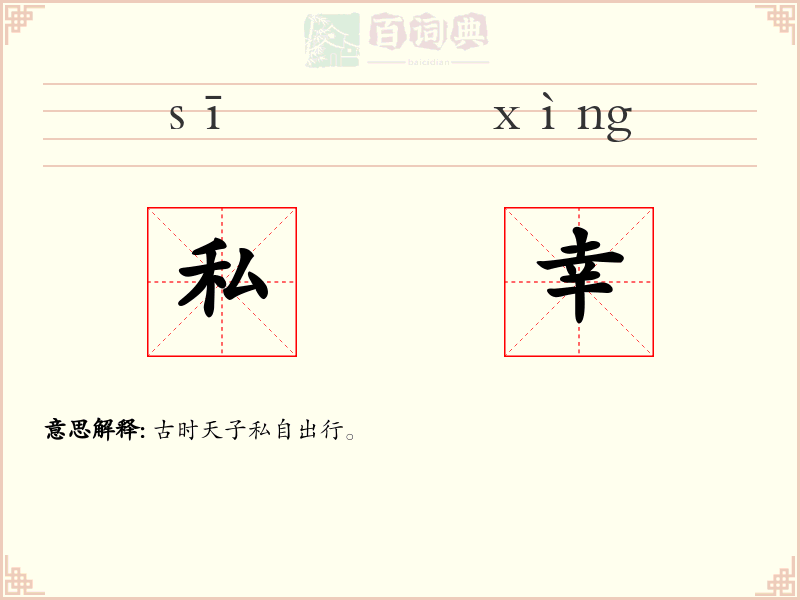 私幸