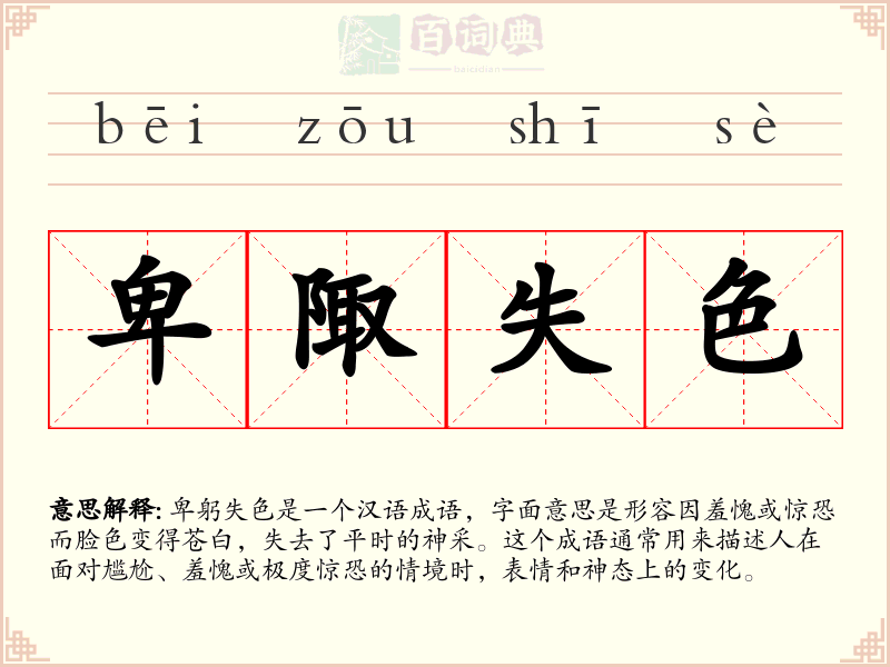 卑陬失色