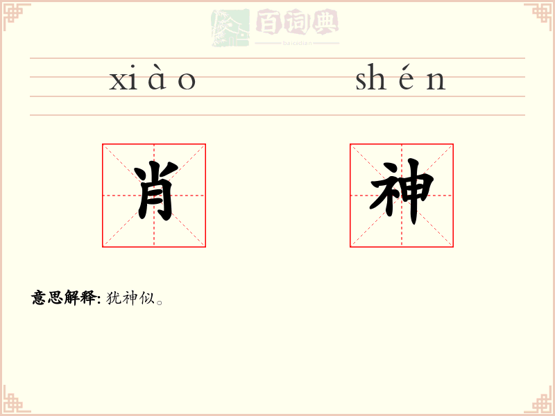 肖神