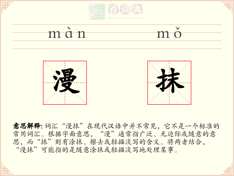 漫抹