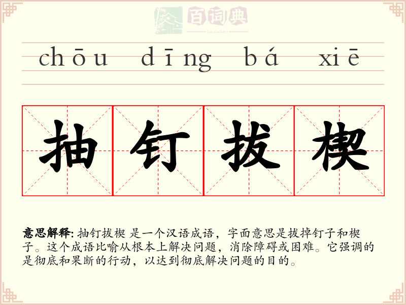 抽钉拔楔