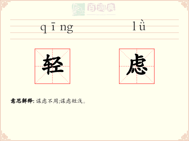 轻虑