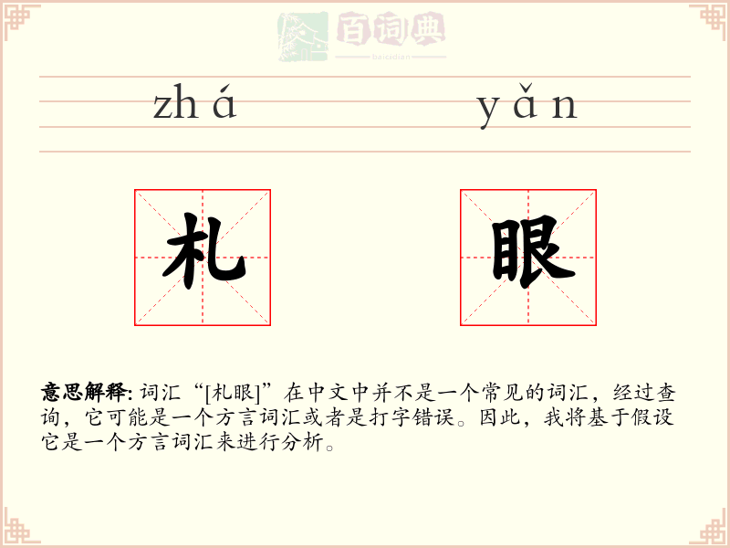 札眼