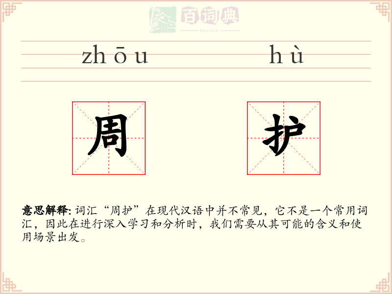 周护