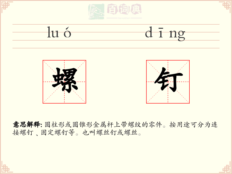 螺钉