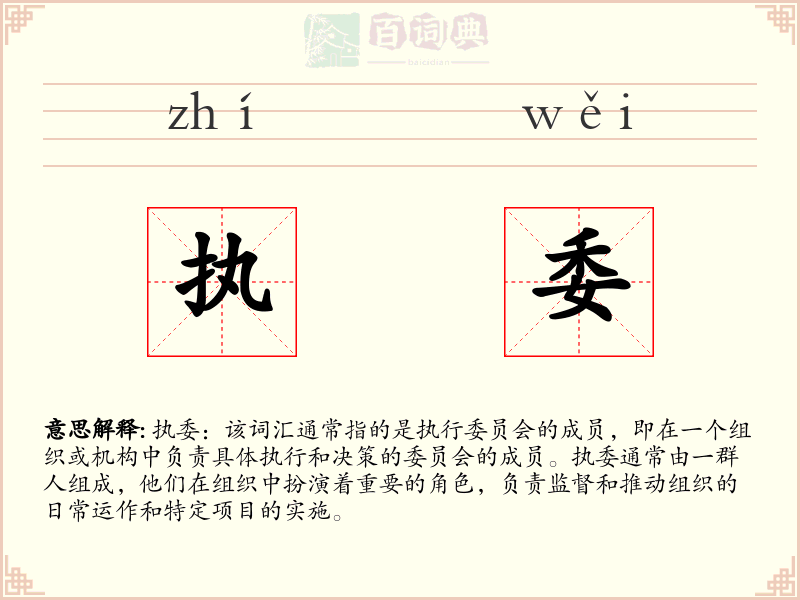 执委