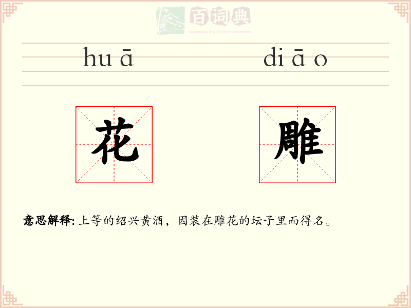 花雕