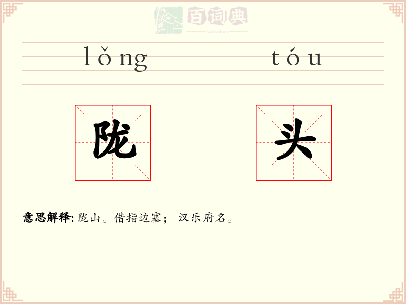 陇头
