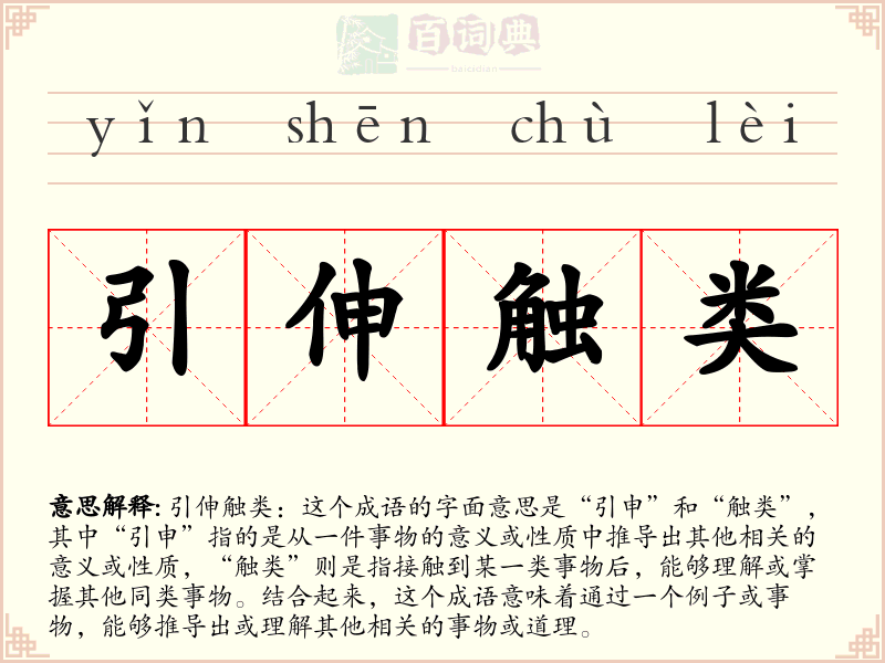 引伸触类