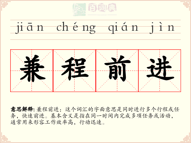 兼程前进