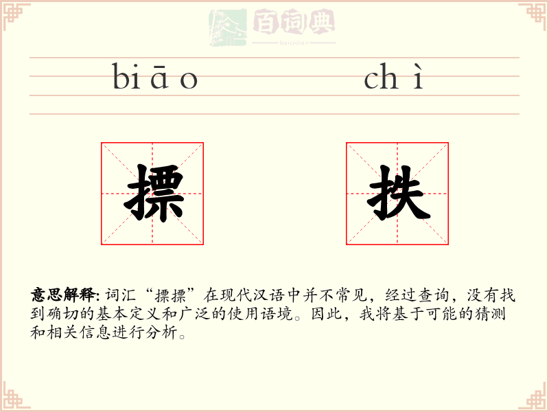 摽抶