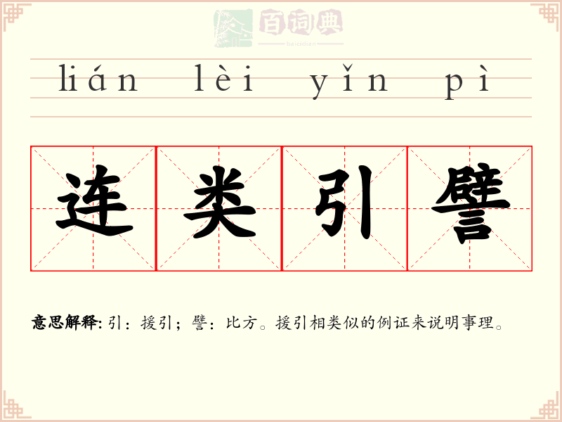 连类引譬