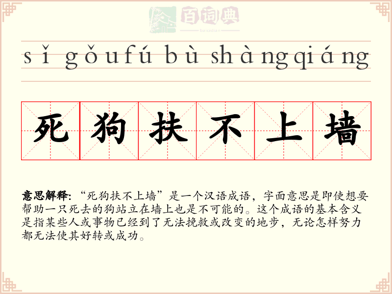 死狗扶不上墙