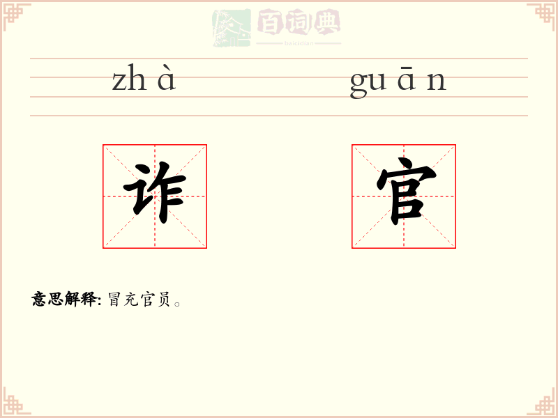 诈官