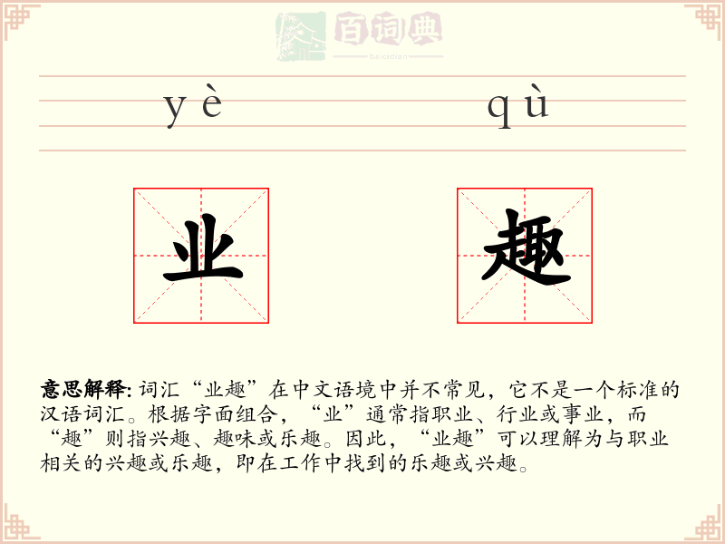 业趣
