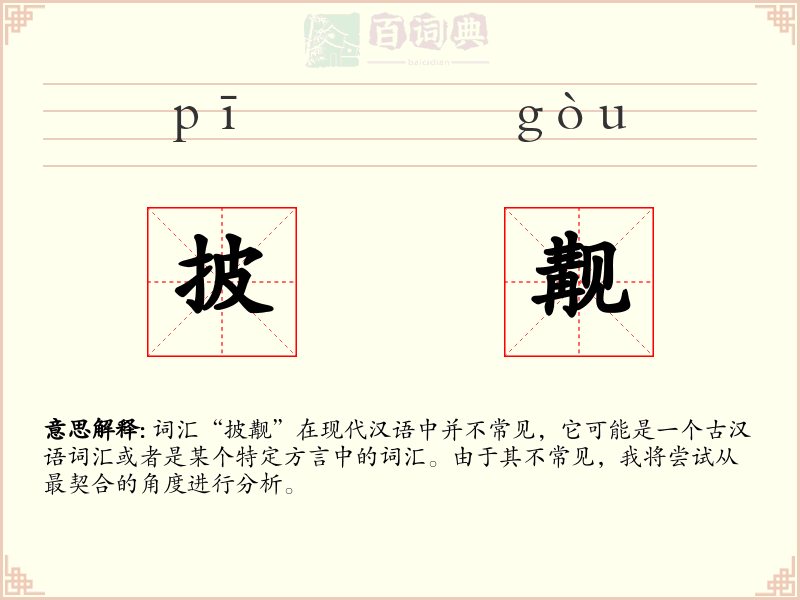 披觏