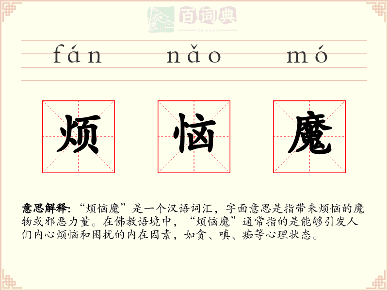 烦恼魔