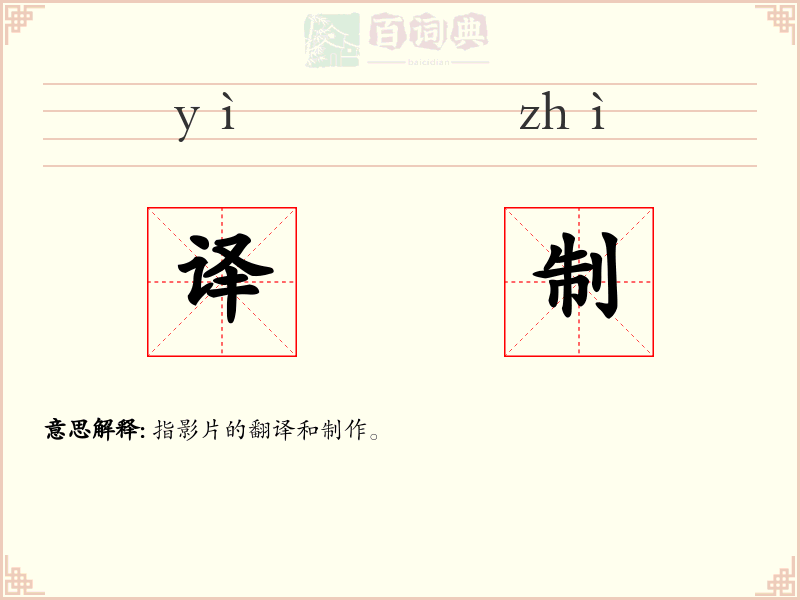 译制