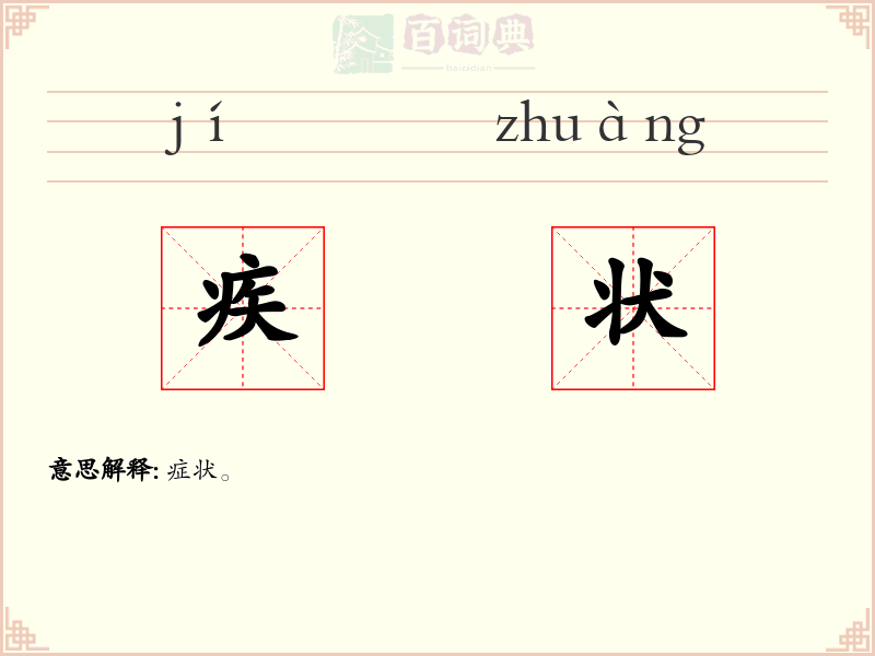 疾状