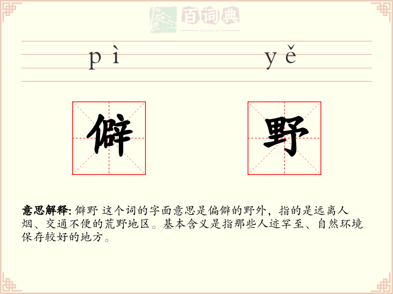僻野