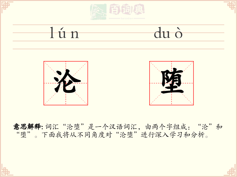 沦堕