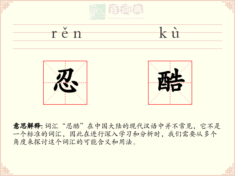忍酷